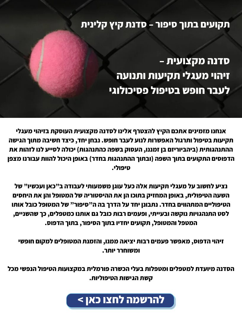 תקועים בתוך סיפור - סדנת קיץ קלינית